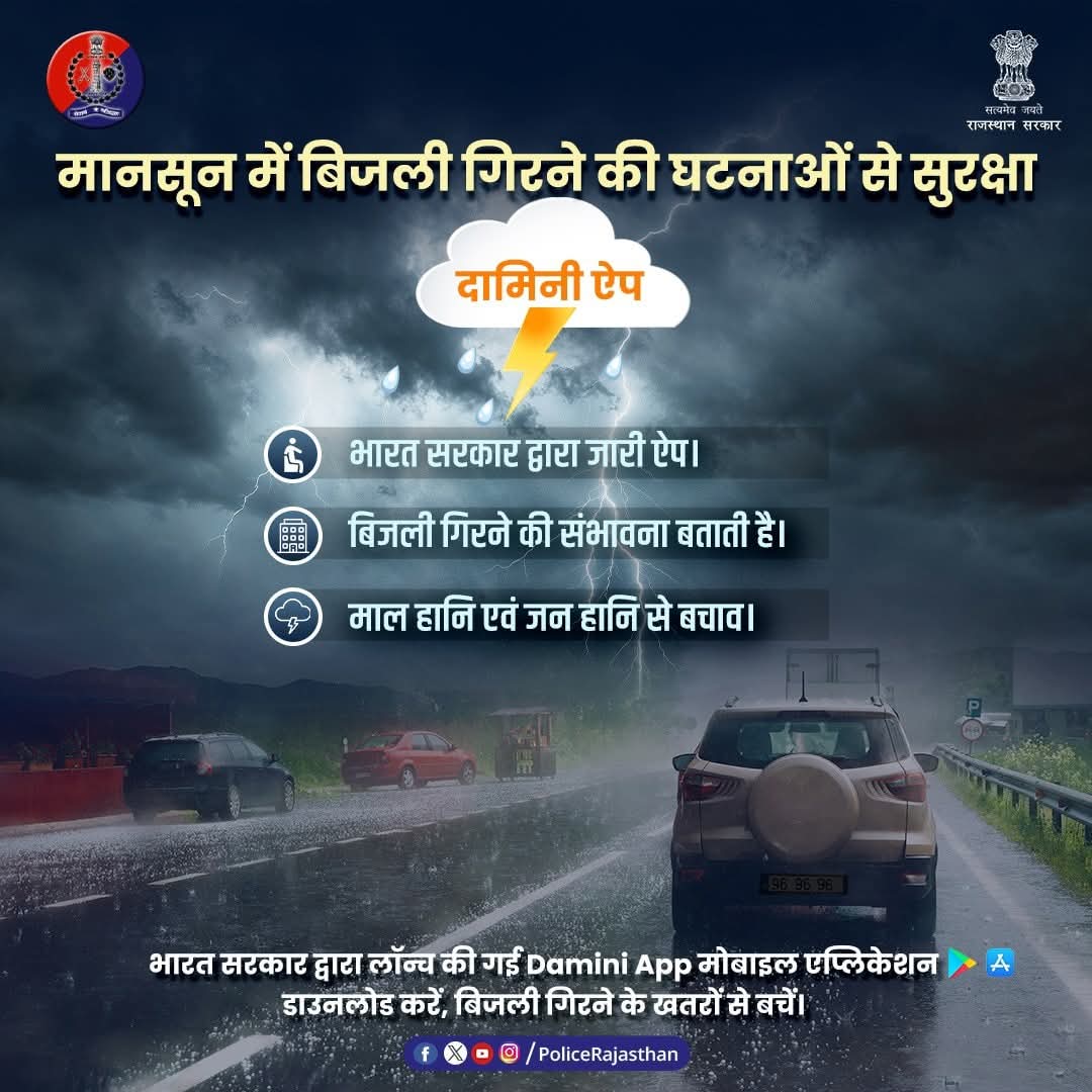सुहाना मौसम, लेकिन सतर्कता ज़रूरी: आकाशीय बिजली से बचाव के लिए ‘दामिनी ऐप’ बना संजीवनी