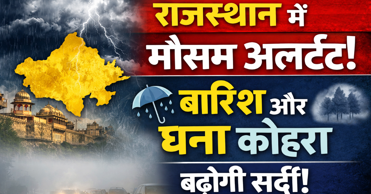 राजस्थान में फिर बदलेगा मौसम, नए पश्चिमी विक्षोभ से बारिश व कोहरे की संभावना