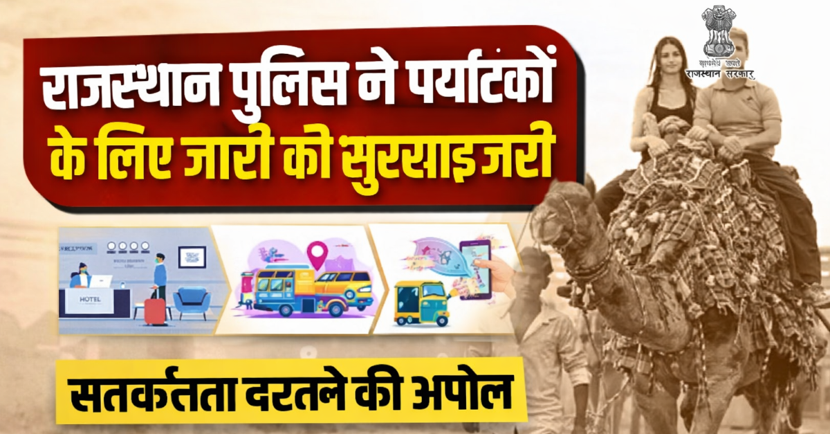 राजस्थान पुलिस ने पर्यटकों के लिए जारी की सुरक्षा एडवाइजरी, सतर्कता बरतने की अपील